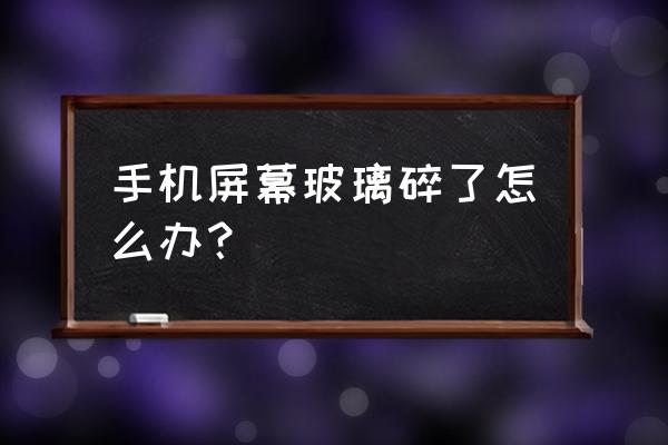 修复手机屏幕碎屏有什么好方法 手机屏幕玻璃碎了怎么办？