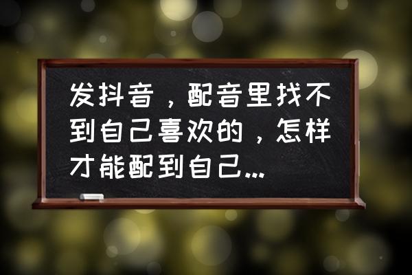 电脑没有立体声混音怎么调出来 发抖音，配音里找不到自己喜欢的，怎样才能配到自己喜欢的音乐？