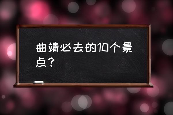 罗平九龙瀑布自驾游 曲靖必去的10个景点？