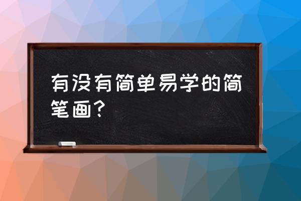 给鸭子头上戴向日葵表情 有没有简单易学的简笔画？