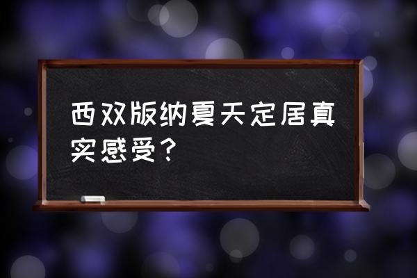 在西双版纳景洪定居是怎样的 西双版纳夏天定居真实感受？