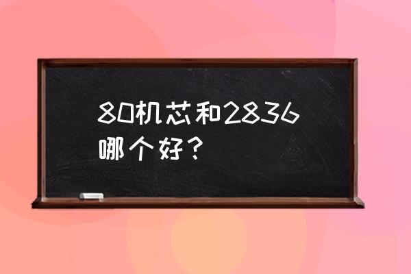 瑞士eta2836高清机芯是什么档次 80机芯和2836哪个好？