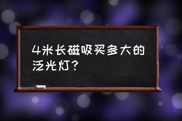 折叠三色补光化妆镜 4米长磁吸买多大的泛光灯？