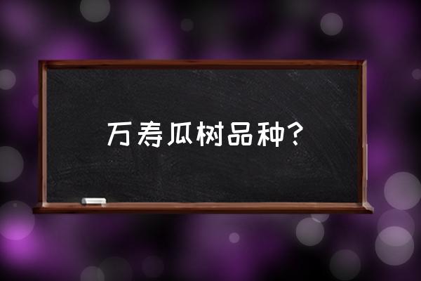 西瓜酵素配方大全 万寿瓜树品种？