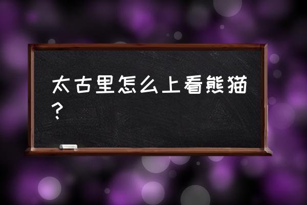 动物餐厅露台怎么解锁新客人 太古里怎么上看熊猫？