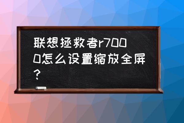 联想模拟器如何设置全屏快捷键 联想拯救者r7000怎么设置缩放全屏？