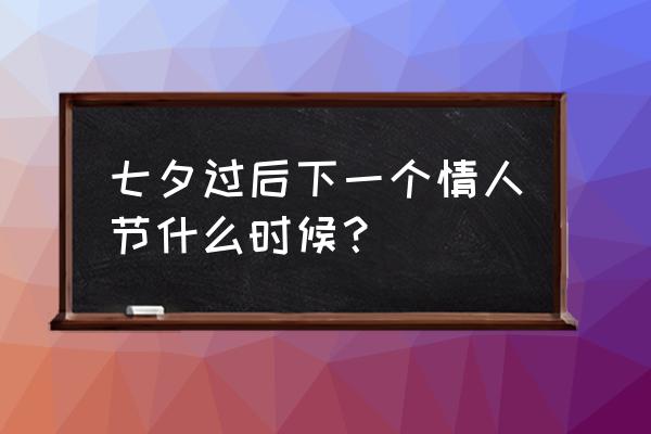 一年是不是有12个情人节 七夕过后下一个情人节什么时候？