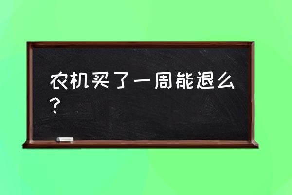 收割机运输车销售点 农机买了一周能退么？