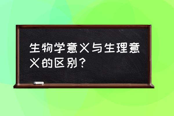 植物常见缺素症图片及特点 生物学意义与生理意义的区别？