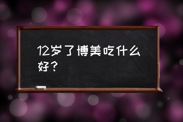 博美犬吃什么食物好 12岁了博美吃什么好？