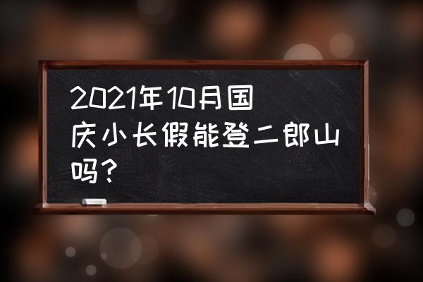 河南二郎山旅游景点大全 2021年10月国庆小长假能登二郎山吗？