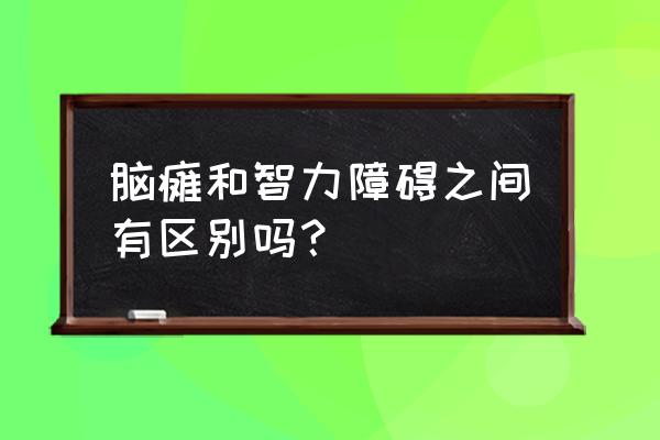 共济失调型小儿脑瘫可以治好吗 脑瘫和智力障碍之间有区别吗？