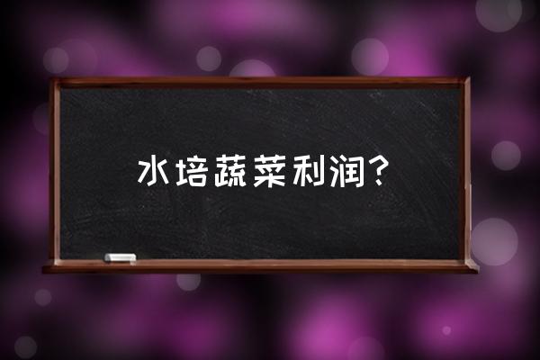 家里水种生菜的方法和步骤 水培蔬菜利润？