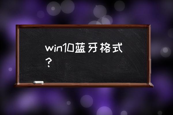 苹果12支持哪些蓝牙格式 win10蓝牙格式？