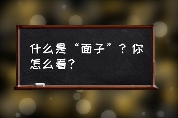 什么在导游服务中至关重要 什么是“面子”？你怎么看？