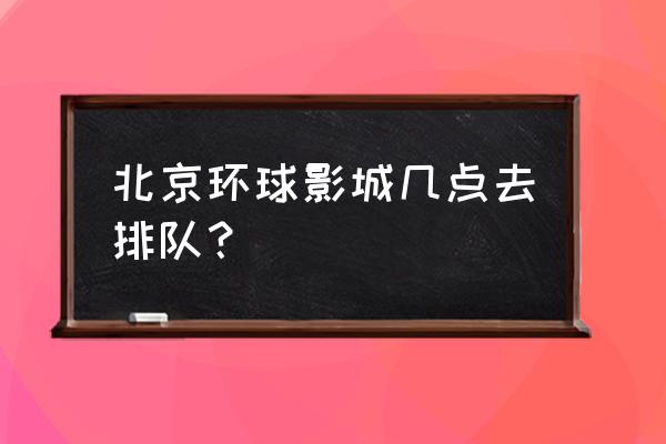 北京环球影城10大速玩 北京环球影城几点去排队？