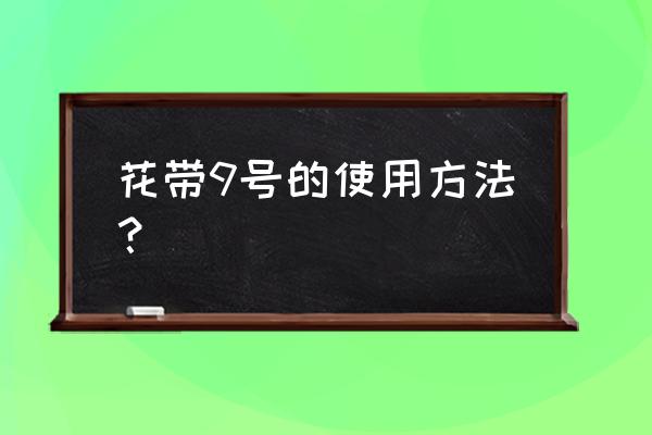 幼儿学落花技巧 花带9号的使用方法？