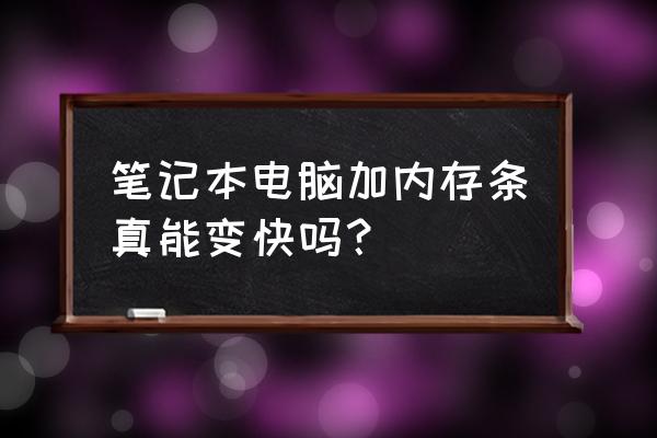 笔记本可以加内存条和固态硬盘吗 笔记本电脑加内存条真能变快吗？