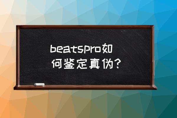 beats序列号可以注册是否就是正品 beatspro如何鉴定真伪？