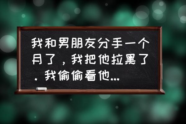 删除好友偷偷加回来对方知道吗 我和男朋友分手一个月了，我把他拉黑了。我偷偷看他删没删我。发现他没删，他为什么不删除我？