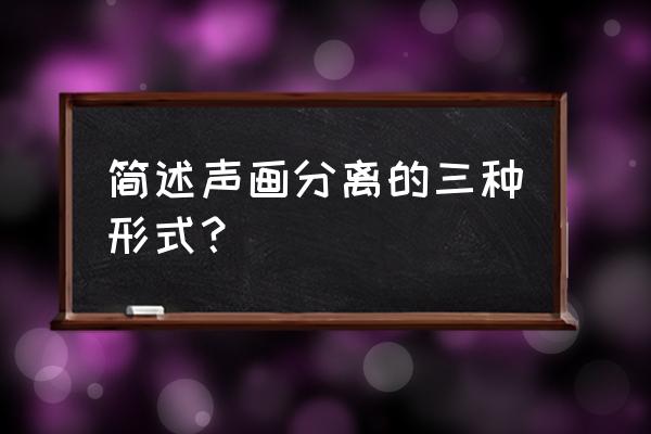 怎么画小音响 简述声画分离的三种形式？