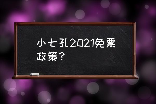 浙江小九寨沟旅游攻略 小七孔2021免票政策？