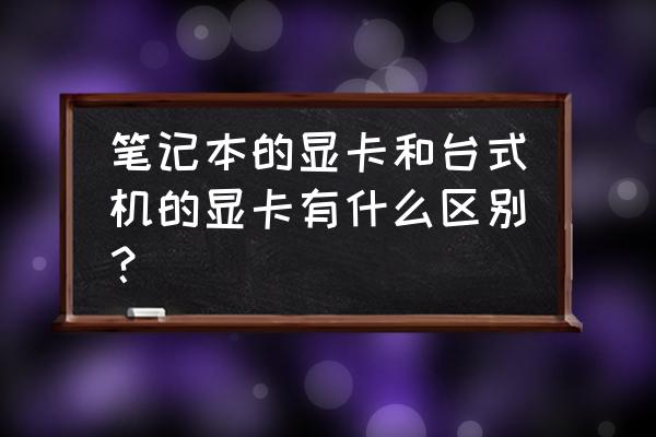 怎么知道电脑在用什么显卡 笔记本的显卡和台式机的显卡有什么区别？