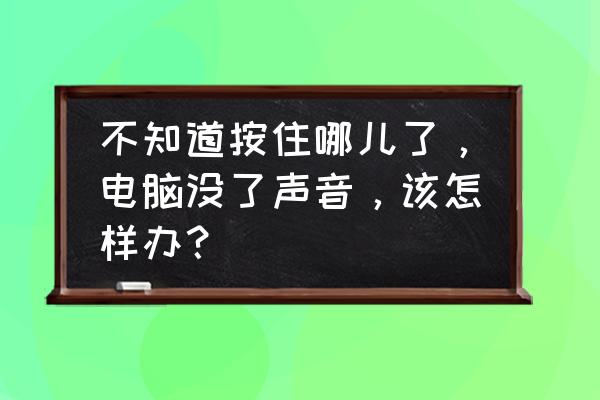 笔记本电脑没有声音图标怎么处理 不知道按住哪儿了，电脑没了声音，该怎样办？