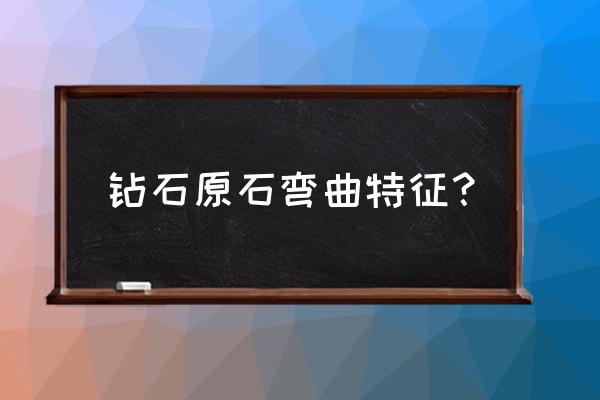 生长立方体游戏的攻略 钻石原石弯曲特征？