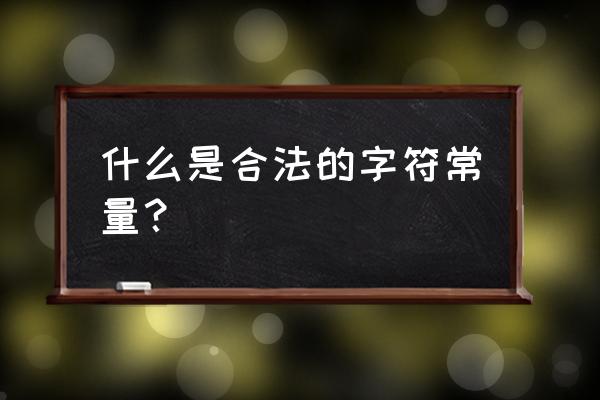 符咒的基本知识 什么是合法的字符常量？