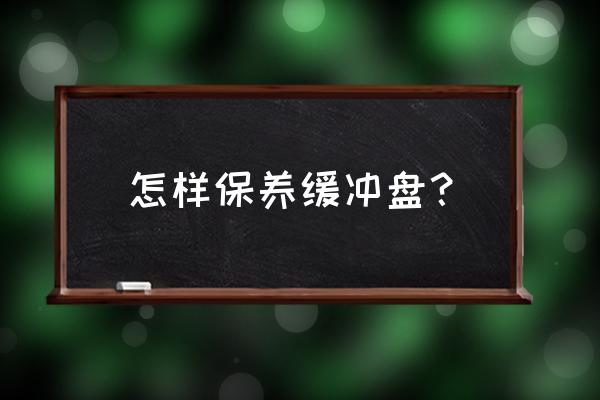 硬盘保养的正确方法 怎样保养缓冲盘？