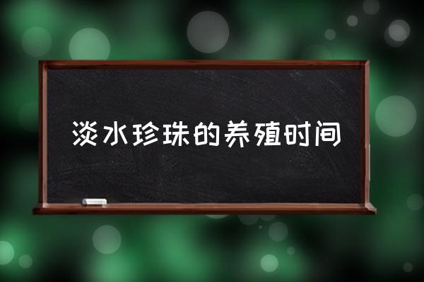 珍珠养殖需要多长时间 淡水珍珠的养殖时间