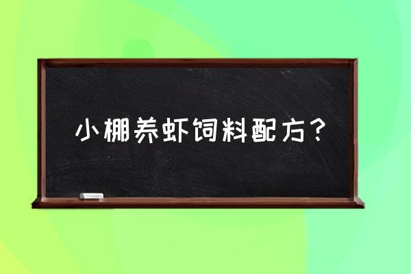 养虾不用饲料养可以吗 小棚养虾饲料配方？