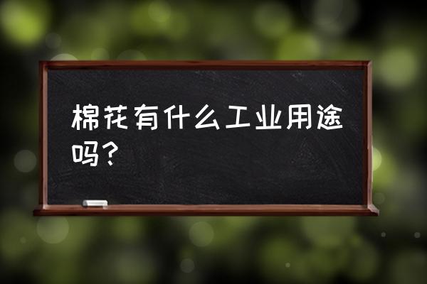 棉花糖饲料怎样领取 棉花有什么工业用途吗？