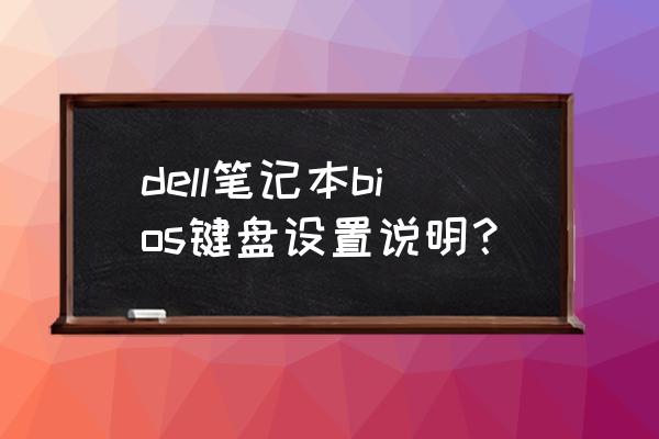 戴尔笔记本bios快捷键怎么设置 dell笔记本bios键盘设置说明？