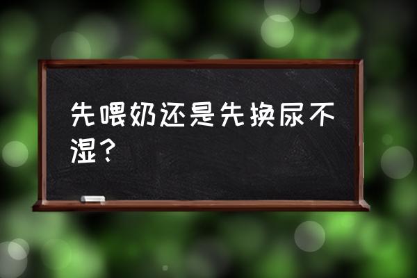 帮助婴儿换尿不湿的最好方法 先喂奶还是先换尿不湿？