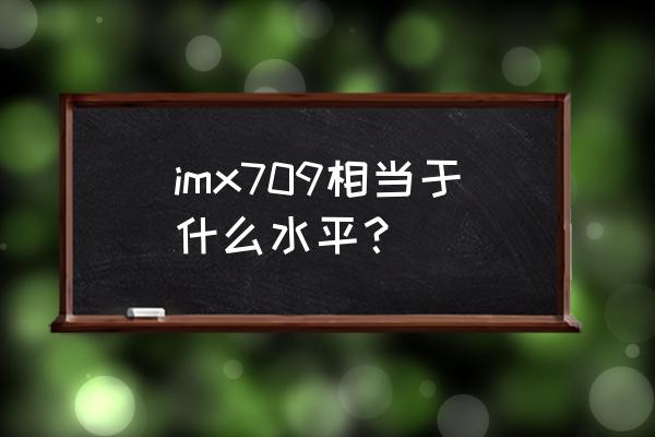 索尼280x怎么消除噪点 imx709相当于什么水平？