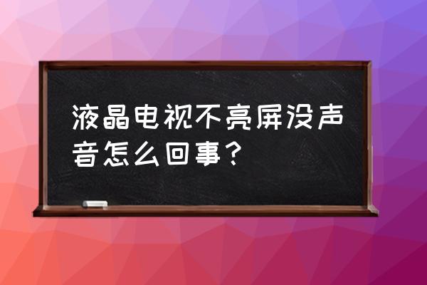 液晶电视开不了机维修教程 液晶电视不亮屏没声音怎么回事？