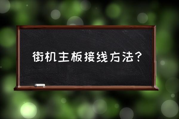 磁盘怎么通过排线来连接新的电脑 街机主板接线方法？