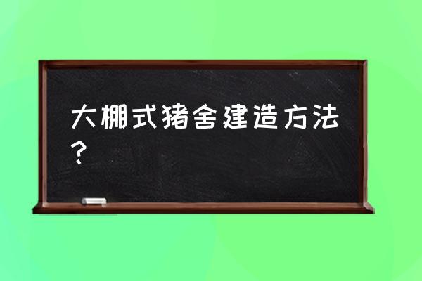 猪圈水泥地冬天怎么办 大棚式猪舍建造方法？