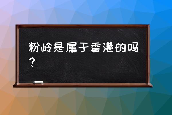 香港粉岭购物攻略 粉岭是属于香港的吗？