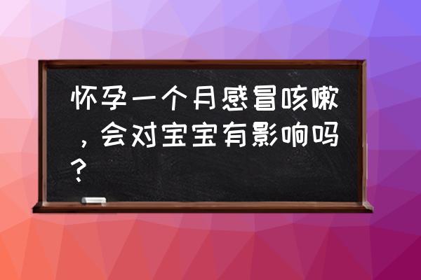 孕妇初期有点感冒怎样好得快 怀孕一个月感冒咳嗽，会对宝宝有影响吗？