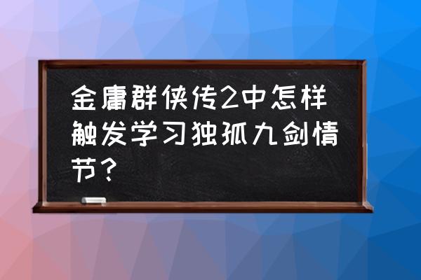 ps怎么设置水面波光 金庸群侠传2中怎样触发学习独孤九剑情节？