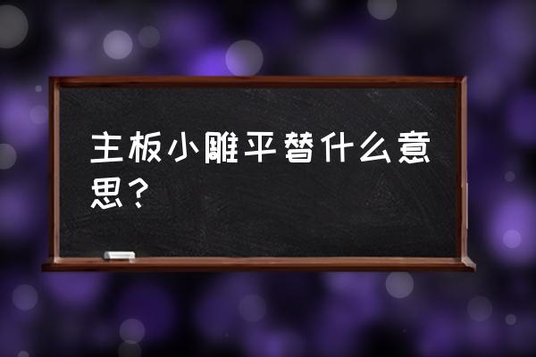 cpu怎么看大雕还是大雷 主板小雕平替什么意思？