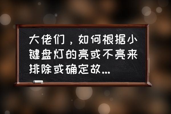 开机小键盘开不起来怎么办 大佬们，如何根据小键盘灯的亮或不亮来排除或确定故障的硬件啊？