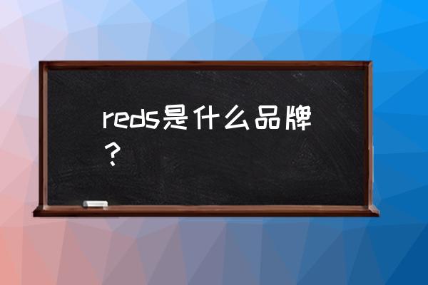 白板长方形支架组装示意图 reds是什么品牌？