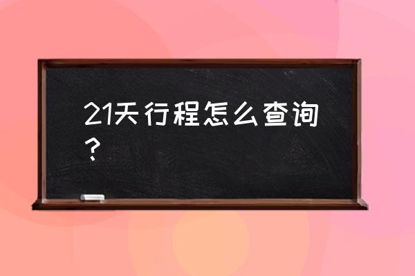 如何查询有没有旅居史 21天行程怎么查询？