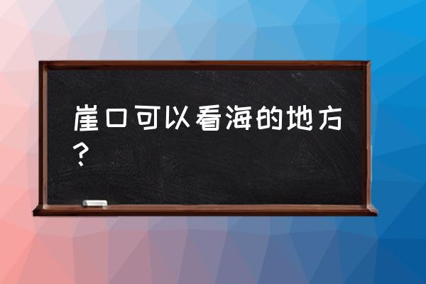 中山市免费海边景点 崖口可以看海的地方？