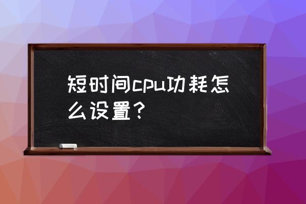 笔记本如何进入bios设置cpu频率 短时间cpu功耗怎么设置？