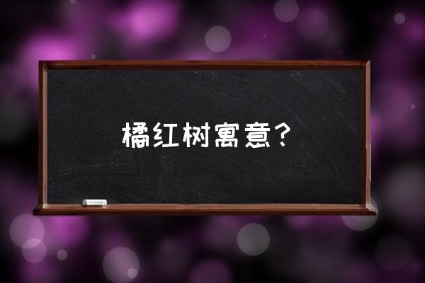 盆栽橘树要怎样养殖 橘红树寓意？